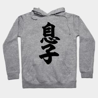 Son 息子 Japanese kanji Hoodie